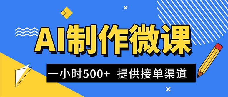 AI制作微课视频，一单300-1000+，蓝海项目，单子做不完，提供接单渠道！-鼎铸网