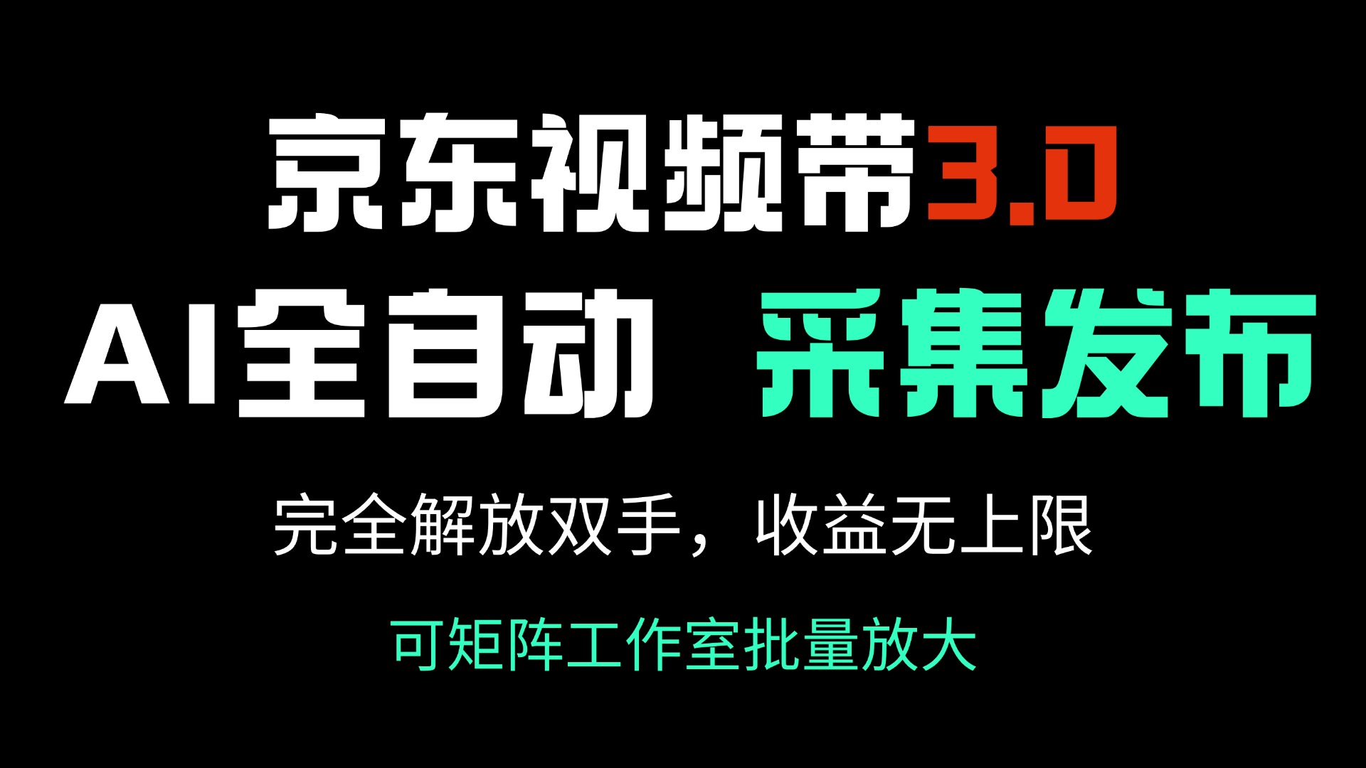 京东视频带货3.0，Ai全自动采集＋自动发布，完全解放双手，收入无上限...-鼎铸网