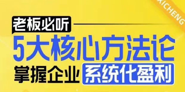 【老板必听】5大核心方法论，掌握企业系统化盈利密码-鼎铸网