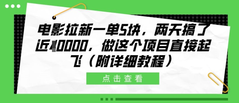 电影拉新一单5块，两天搞了近1个W，做这个项目直接起飞(附详细教程)【揭秘】-鼎铸网