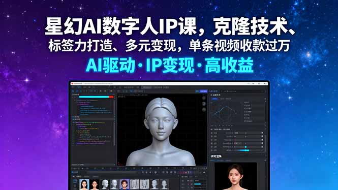 星幻AI数字人IP课，克隆技术、标签力打造、多元变现，单条视频收款过万-鼎铸网