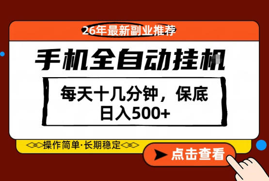 绝对的风口！只需一部手机，每天十几分钟，保底日入500+，26年最新副业推荐【揭秘】-鼎铸网