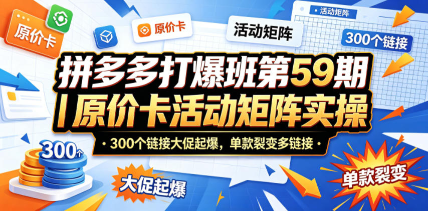 18a0ca1c56b5617495e891aa57ba289b.jpeg 拼多多打爆班第59期|原价卡活动矩阵实操,300个链接大促起爆,单款裂变多链接