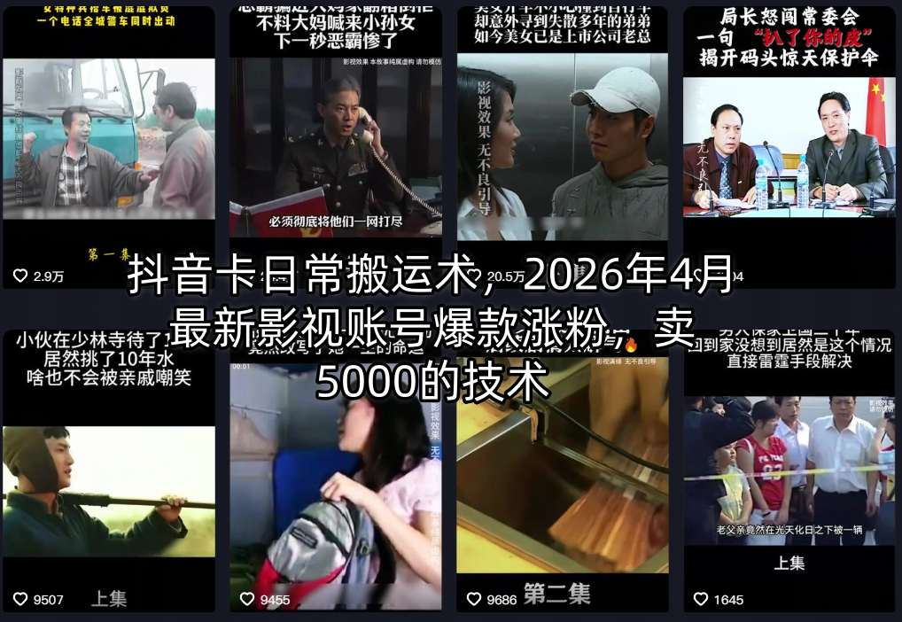 抖音卡日常搬运术，2026年4月最新影视账号爆款涨粉，卖5000的技术-鼎铸网
