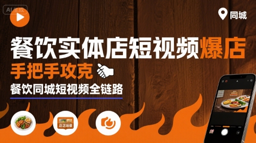 餐饮实体店短视频爆店，手把手攻克餐饮同城短视频全链路-鼎铸网