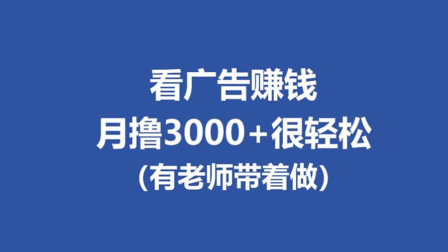 全新看广告项目，单机20-60+，工作室可批量放大，提现秒到，月撸3000+很轻松-鼎铸网