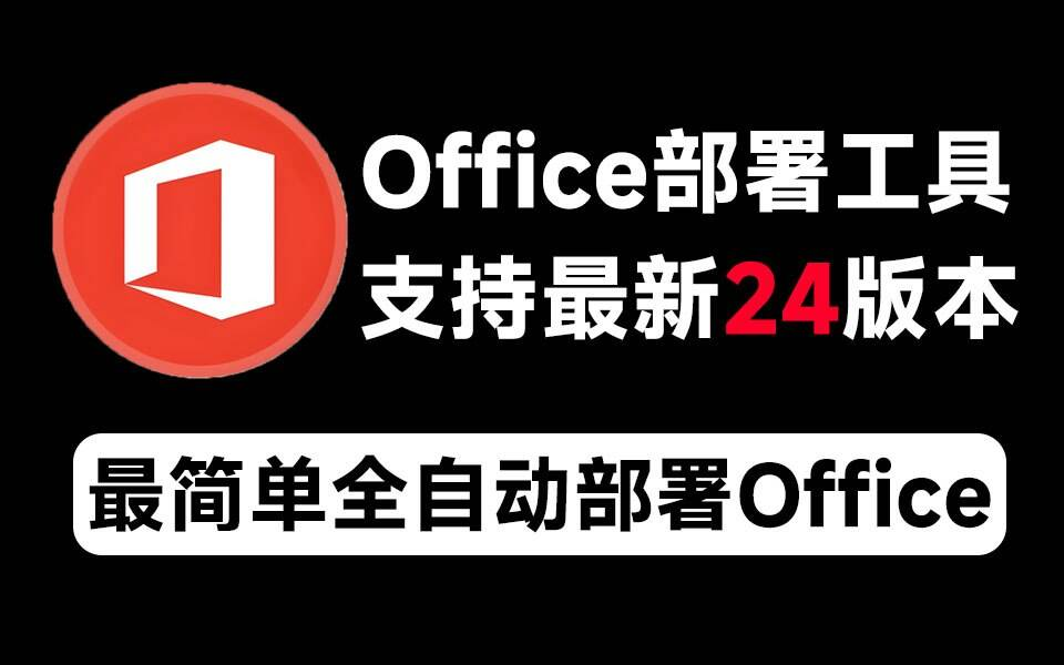 Mocreak Office全自动部署安装工具-鼎铸网