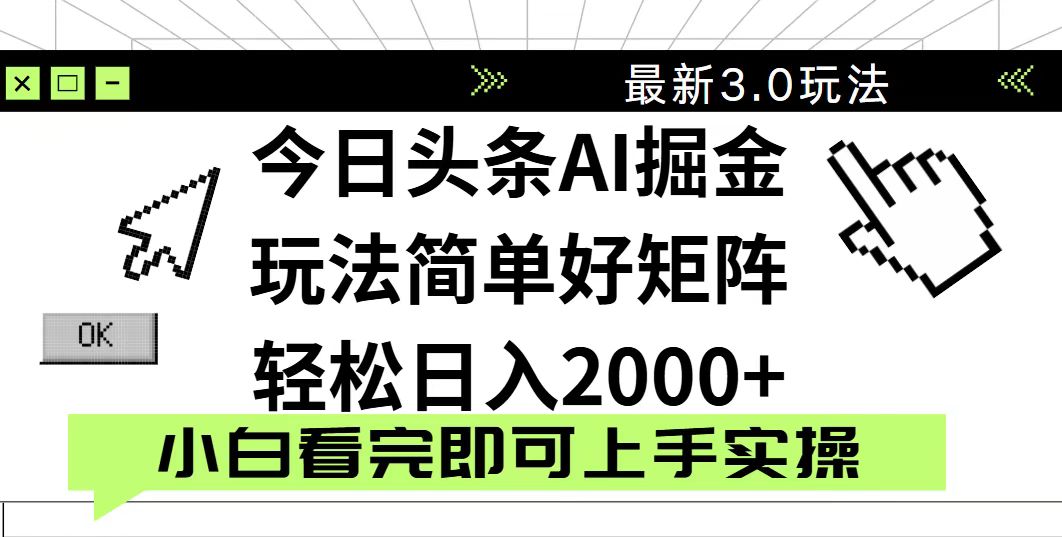 今日头条2025最新3.0玩法，思路简单，复制粘贴，轻松实现矩阵日入2000+-鼎铸网