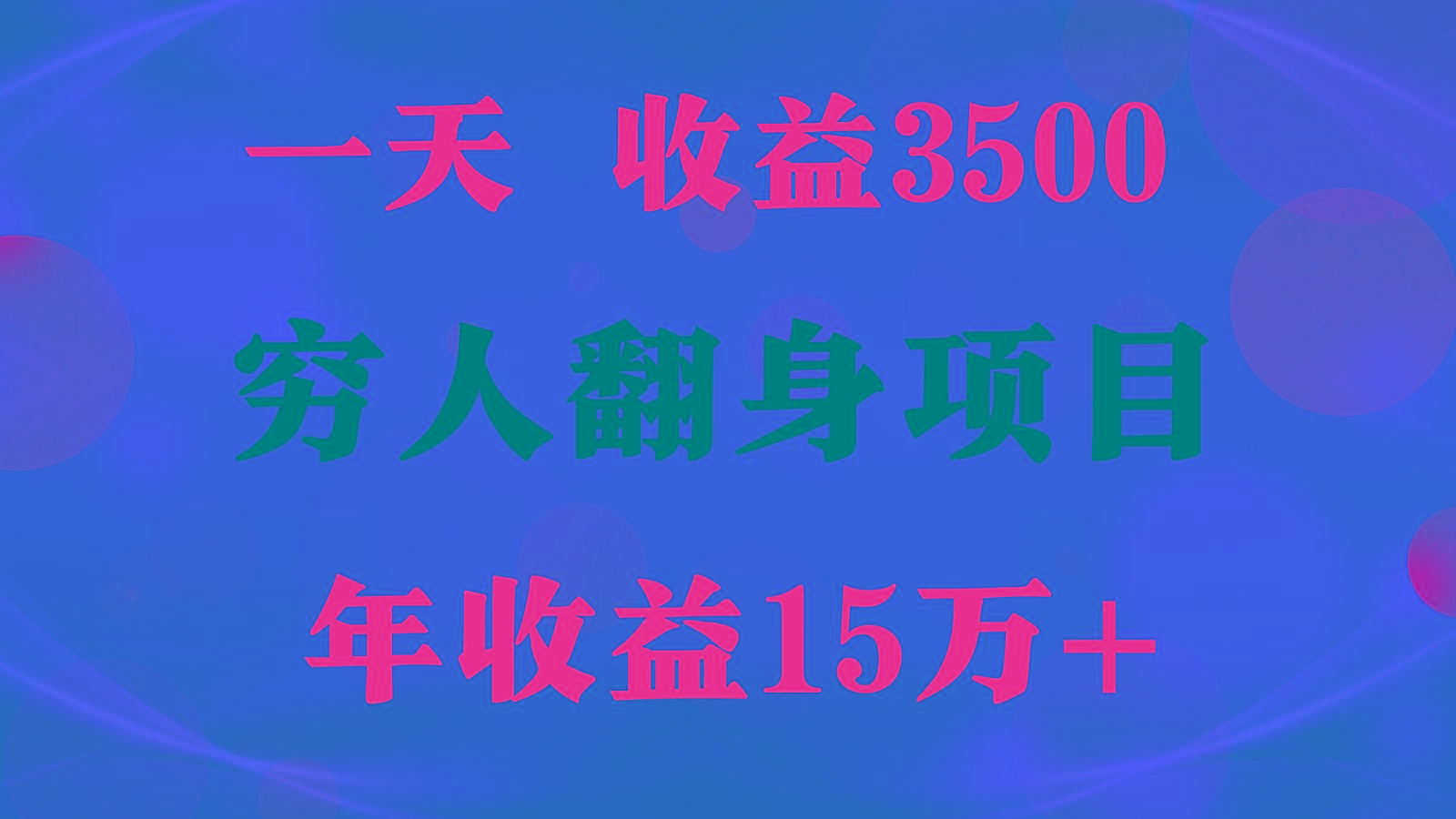 闷声发财的项目，一天收益3500+， 想赚钱必须要打破常规-鼎铸网