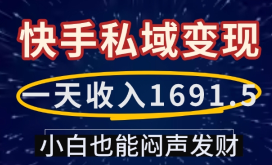 一天收入1691.5，快手私域变现，小白也能闷声发财-鼎铸网