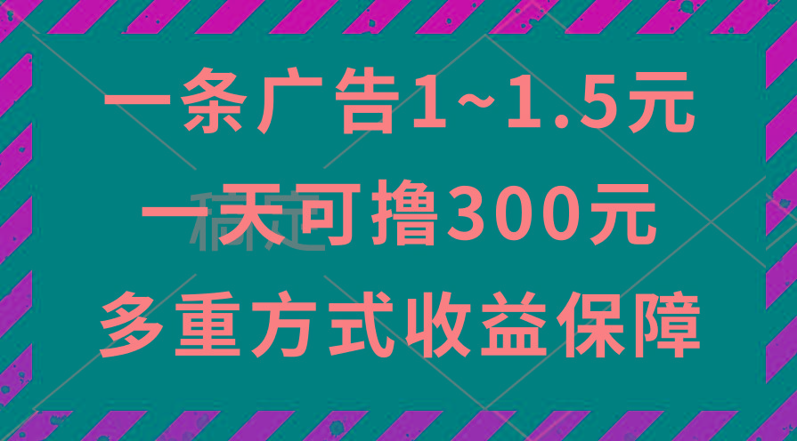 一天可撸300+的广告收益，绿色项目长期稳定，上手无难度！-鼎铸网