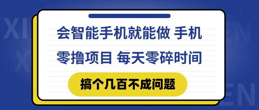 会智能手机就能做 手机零撸项目，有快手就可以做，每天零碎时间搞个几...-鼎铸网