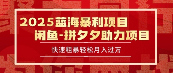 2025 最新闲鱼蓝海暴利项目 快速粗暴让你月入过1W不是梦，保姆级教程【揭秘】-鼎铸网