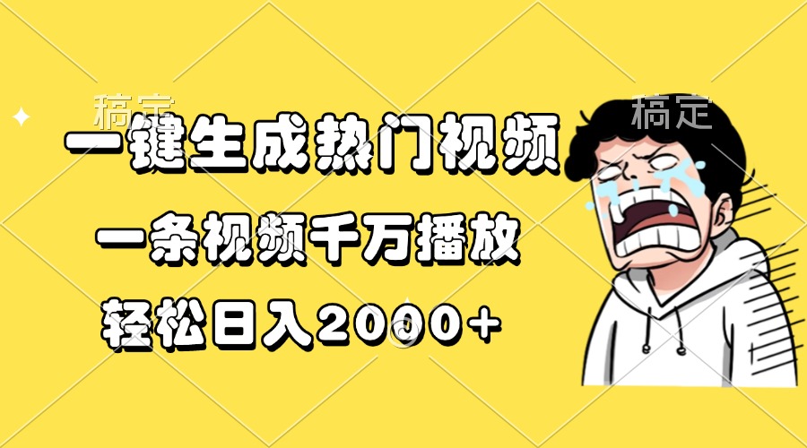 一键生成热门视频，一条视频千万播放，轻松日入2000+-鼎铸网