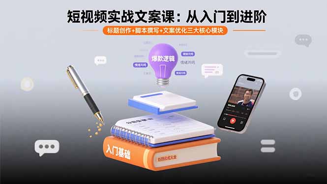 197a19b3da1d58496b53ccebcdfbba2f.jpeg 短视频实战文案课:从入门到进阶 标题创作+脚本撰写+文案优化三大核心模块