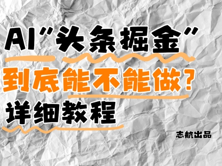 AI头条掘金是什么？还能不能做？详细讲解-鼎铸网