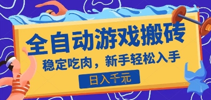 热门全自动游戏打金搬砖，日入1k，收益稳定见效快，上班副业首选项目【揭秘】-鼎铸网