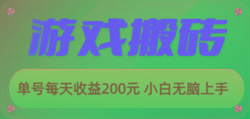 游戏全自动搬砖，单号每天收益200元 小白无脑上手-鼎铸网