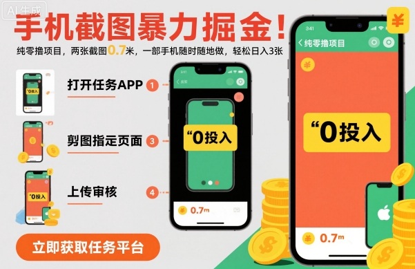 手机截图暴力掘金，两张截图0.7米，一部手机就能做，轻松日入3张【揭秘】-鼎铸网