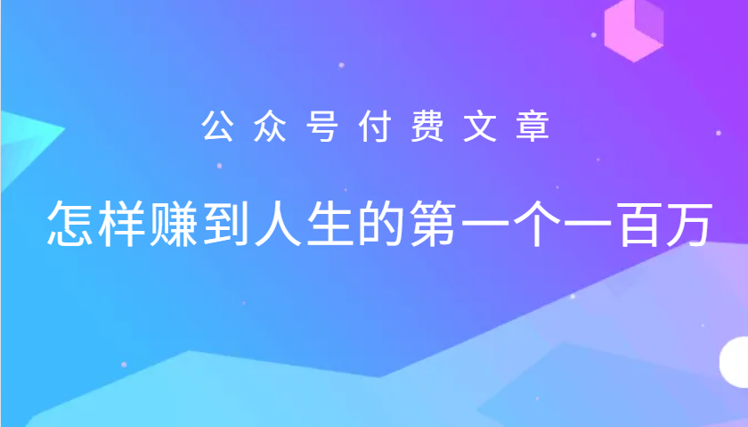 某公众号付费文章：怎么样才能赚到人生的第一个一百万-鼎铸网