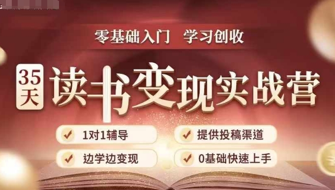 35天读书变现实战营，从0到1带你体验读书-拆解书-变现全流程，边读书边赚钱-鼎铸网