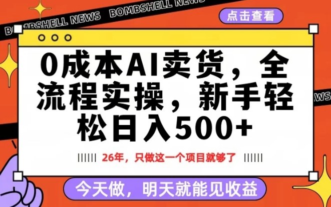 0成本AI卖货，每天十几分钟，新手轻松日入500+，隔天就能见收益【揭秘】-鼎铸网