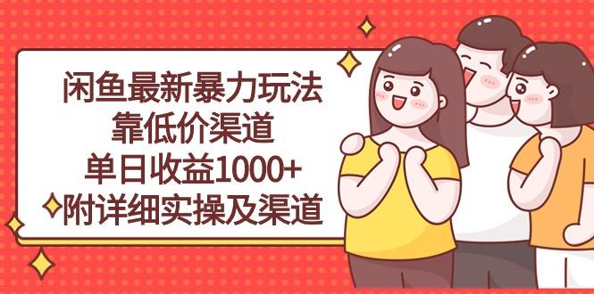 闲鱼最新暴力玩法，靠低价渠道单日收益1000+，附详细实操及渠道-鼎铸网