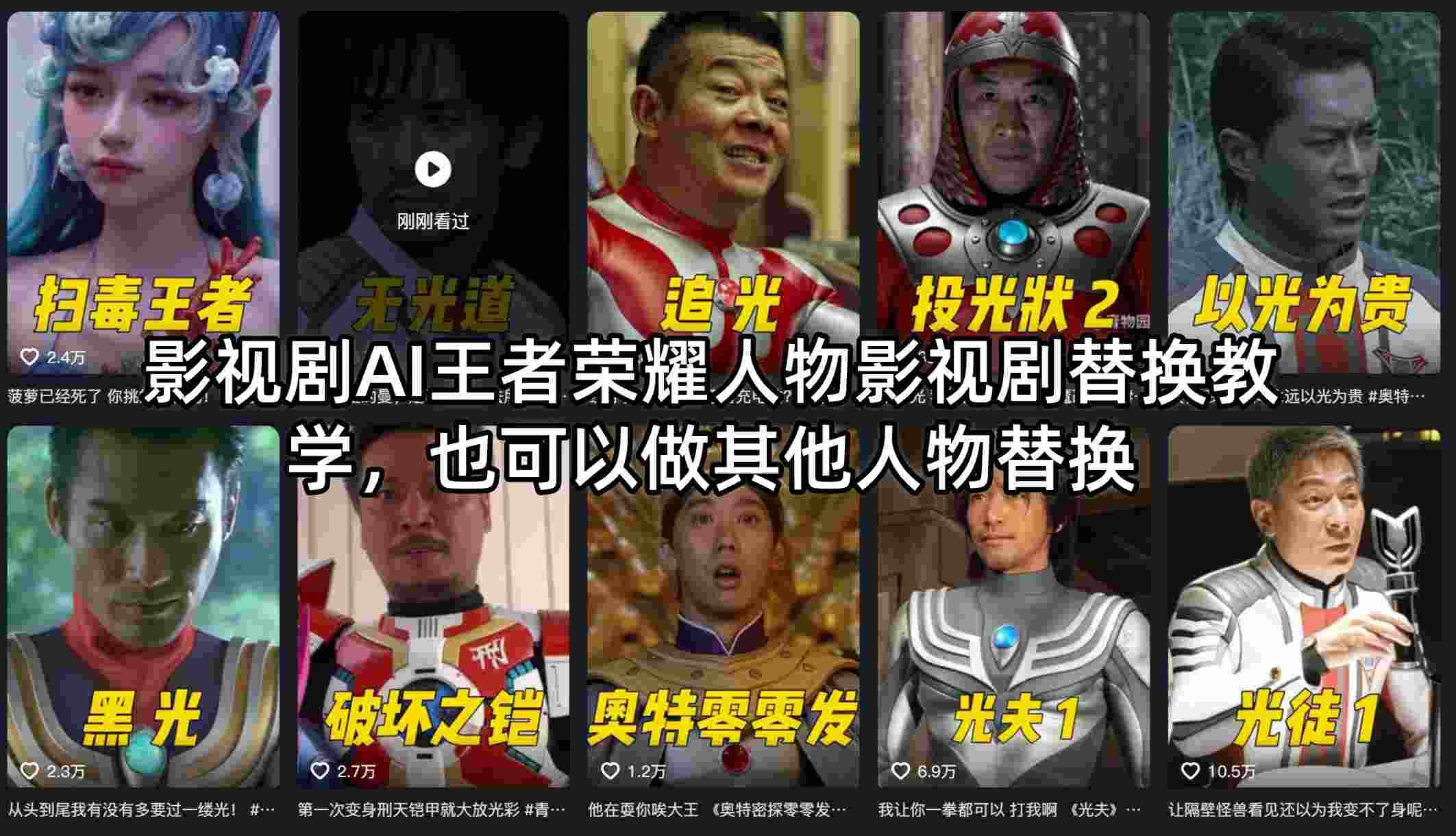 影视剧AI王者荣耀人物影视剧替换教学，也可以做其他人物替换-鼎铸网