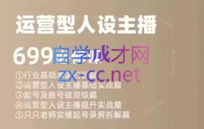 余只只·运营型人设主播必修课-鼎铸网