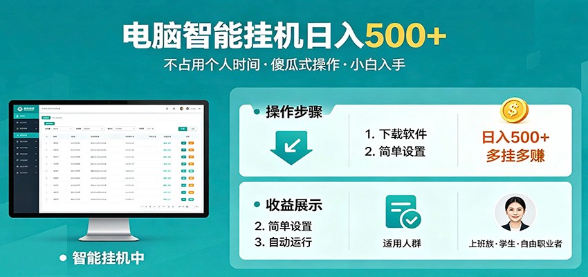 全自动电脑挂机，支持多挂多赚，上班族学生党都能做，小白也能日入500+副业-鼎铸网