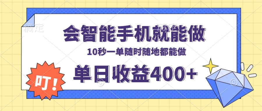 会智能手机就能做，十秒钟一单，有手机就行，随时随地可做单日收益400+-鼎铸网