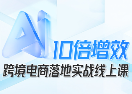 法老Pharaoh·跨境电商10倍增效，AI落地实战课-鼎铸网