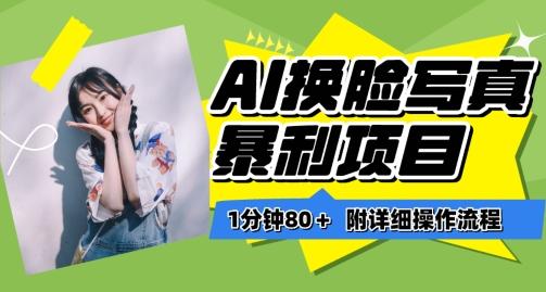 一分钟80+，AI换脸写真项目进阶玩法，附带保姆级教程，小白也可轻松上手【揭秘】-鼎铸网