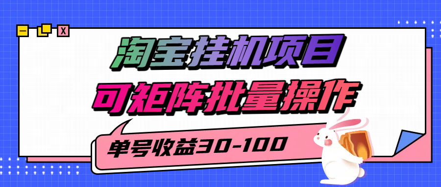 揭秘2025最新淘宝挂机项目，单号30-100，可矩阵批量操作(附工具)-鼎铸网