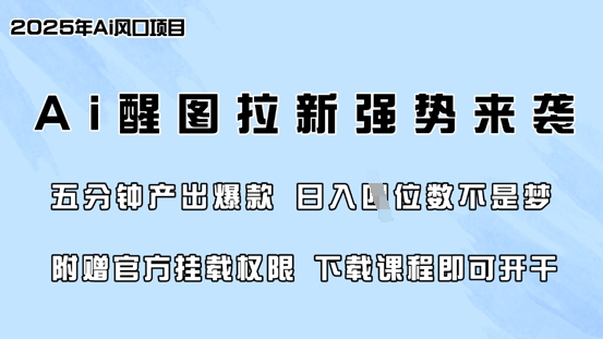 零门槛，AI醒图拉新席卷全网，5分钟产出爆款，日入四位数，附赠官方挂载权限-鼎铸网