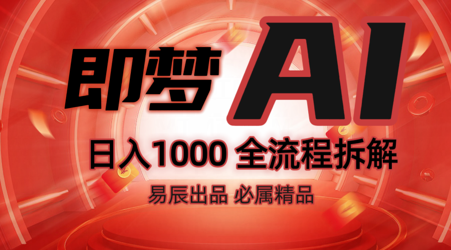 抖音最火的副业玩法拆解！即梦AI抖音副业操作全流程教学！-鼎铸网