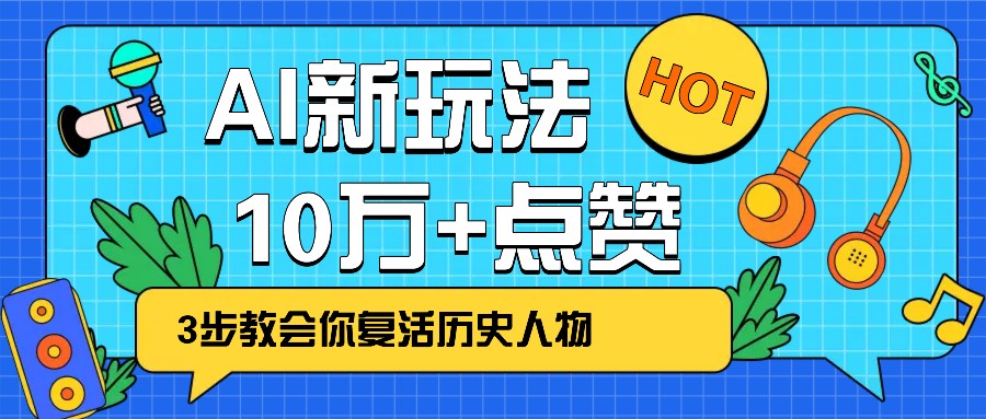 利用AI让历史 “活” 起来，3步教会你复活历史人物，轻松10万+点赞！-鼎铸网