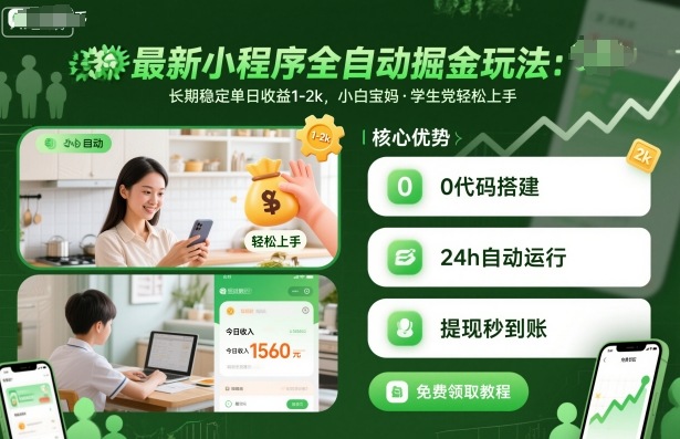 最新小程序全自动掘金玩法，长期稳定单日收益1-2k，小白宝妈，学生党轻松上手【揭秘】-鼎铸网