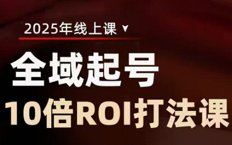 陈十亿·2025全域起号10倍ROI打法课-鼎铸网