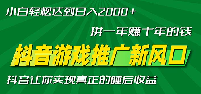 新风口抖音游戏推广—拼一年赚十年的钱，小白每天一小时轻松日入2000＋-鼎铸网