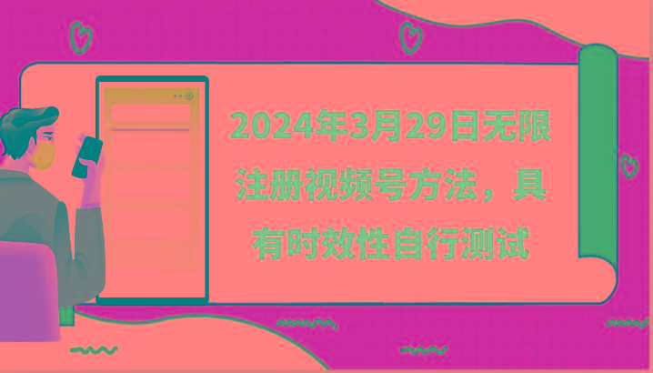 2024年3月29日无限注册视频号方法，具有时效性自行测试-鼎铸网