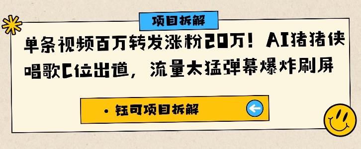 单条视频百万转发涨粉20W，AI猪猪侠唱歌C位出道，流量太猛弹幕爆炸刷屏-鼎铸网