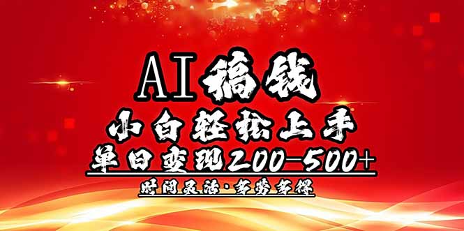 AI稿钱，小白轻松上手，单日200-500+多劳多得-鼎铸网