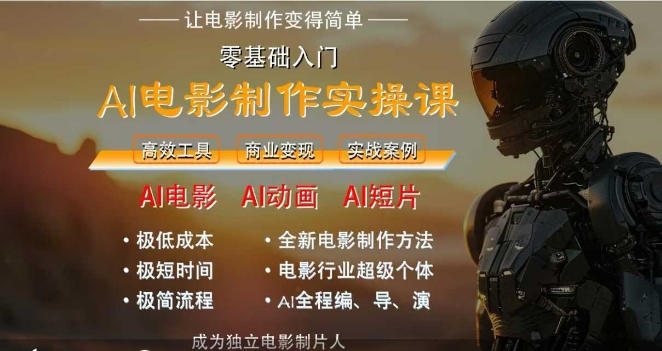 AI电影制作实操课，人人都能做电影，一台电脑全搞定-鼎铸网