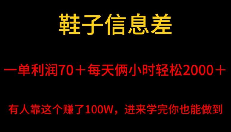 鞋子信息差，平均一单利润70＋，一件代发，每天俩小时轻松2000＋，有人靠这个赚了100W进来学完你也能做到！-鼎铸网
