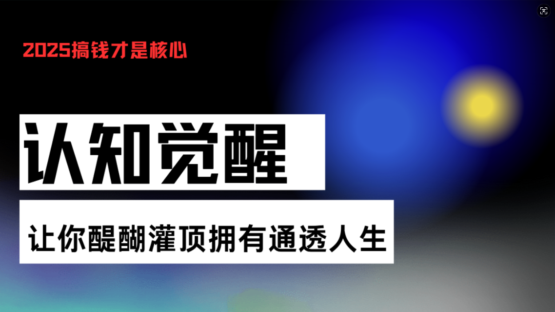 认知觉醒，让你醍醐灌顶拥有通透人生，掌握强大的秘密！觉醒开悟课-鼎铸网