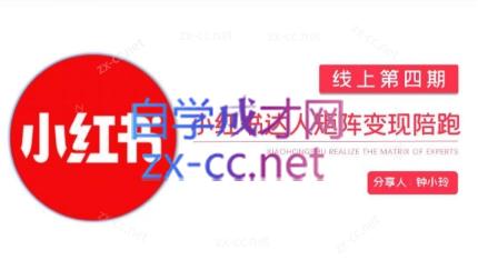 钟小铃·小红书达人陪跑计划第四期-鼎铸网