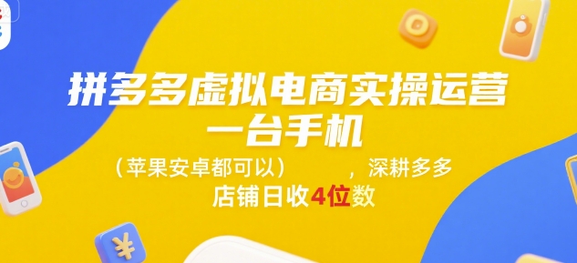 拼多多虚拟电商实操运营，一台手机(苹果安卓都可以)，深耕多多店铺日收4位数-鼎铸网