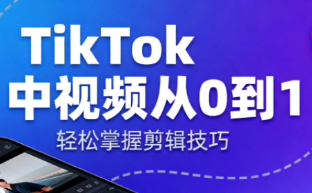 TikTok中视频制流程-鼎铸网