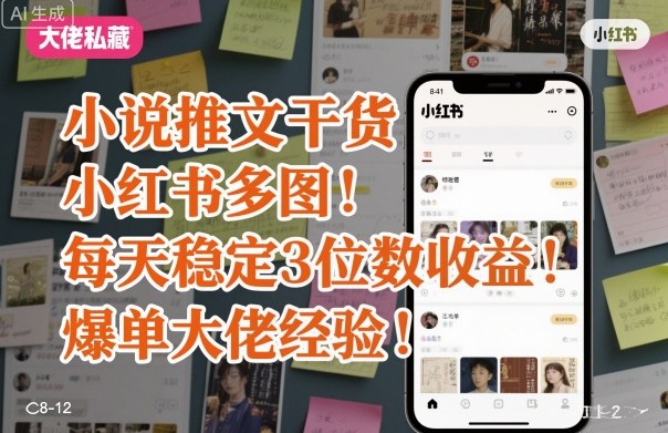 小说推文干货之小红书多图每天稳定3位数收益爆单大佬经验分享-鼎铸网